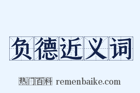 负德近义词是什么意思的图片